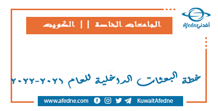 خطة البعثات الداخلية للعام 2021-2022 في الجامعات