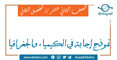 نموذج إجابة في الكيمياء وقضايا بيئيئة معاصرة للصف الثاني عشر