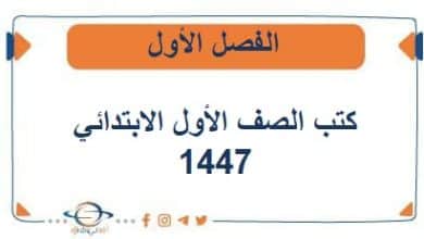 تحميل كتب الصف الأول الابتدائي المنهج السعودي الجديد 1447هـ