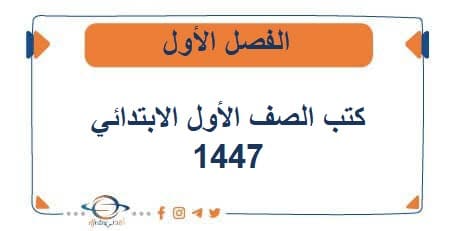 تحميل كتب الصف الأول الابتدائي المنهج السعودي الجديد 1447هـ - مناهج الكويت الدراسية تحميل كتب الصف الأول الابتدائي المنهج السعودي الجديد 1447هـ