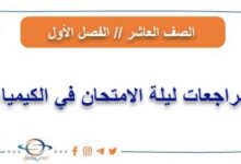 مراجعات ليلة الامتحان الكيمياء الفصل الأول للصف العاشر