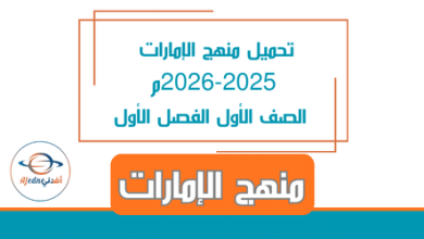 تحميل منهج الإمارات 2025-2026م الصف الأول الفصل الأول - مناهج الكويت الدراسية تحميل منهج الإمارات 2025-2026م الصف الأول الفصل الأول