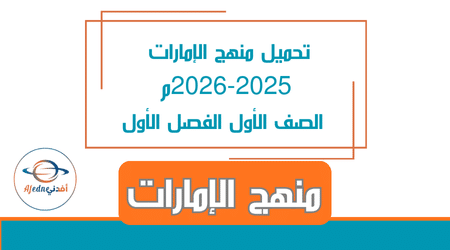 تحميل منهج الإمارات 2025-2026م الصف الأول الفصل الأول