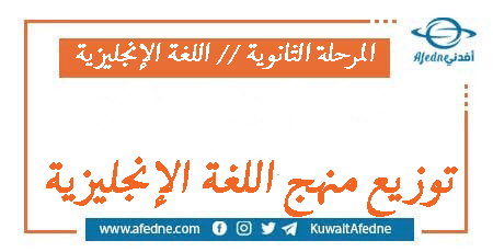 تحميل توزيع منهج اللغة الإنجليزية المرحلة الثانوية الفصل الأول