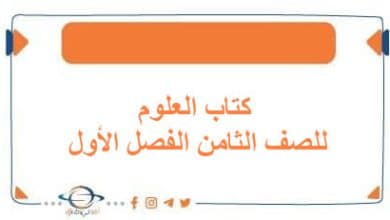 كتاب العلوم للصف الثامن الفصل الأول منهج الكويت