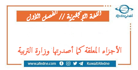 الأجزاء المعلقة في اللغة الإنجليزية كما أصدرتها وزارة التربية