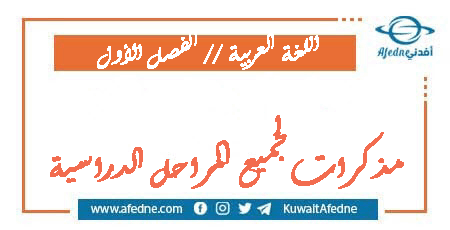 مذكرات في اللغة العربية لجميع المراحل الدراسية الفصل الأول