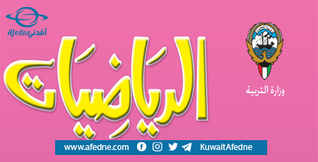 حل كتب الرياضيات لجميع المراحل في الكويت فصل أول