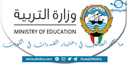 ما يهم الطالب في اختبار القدرات في دولة الكويت