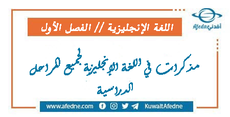 مذكرات في اللغة الإنجليزية لجميع المراحل الدراسية الفصل الأول