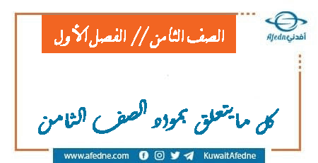 كل مايتعلق بمواد الصف الثامن الفصل الأول