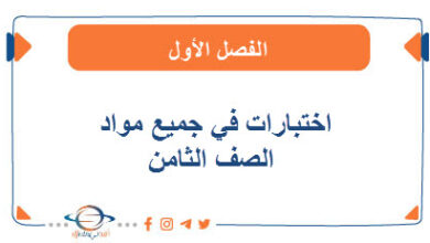 اختبارات في جميع مواد الصف الثامن الفصل الأول