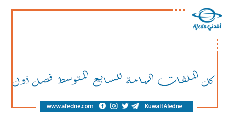 ملفات هامة للصف السابع المتوسط فصل أول في الكويت
