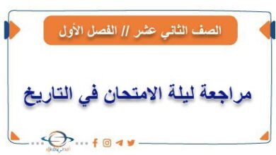 مراجعة ليلة الامتحان في التاريخ للصف الثاني عشر من الفصل الأول