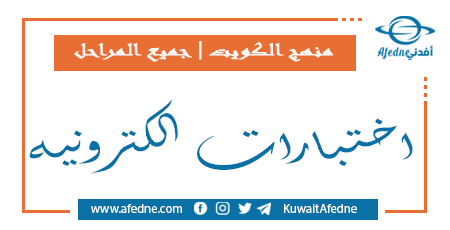 اختبارات الكترونية لجميع المراحل في الفصل الأول في الكويت