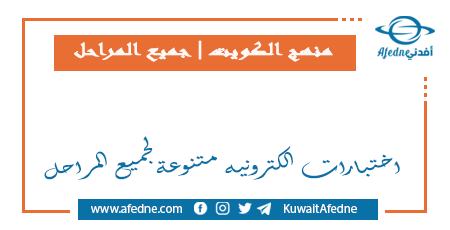 اختبارات الكترونيه متنوعة لجميع المراحل الفصل الأول في الكويت