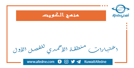 اختبارات منطقة الأحمدي الفترة الأولى في الكويت