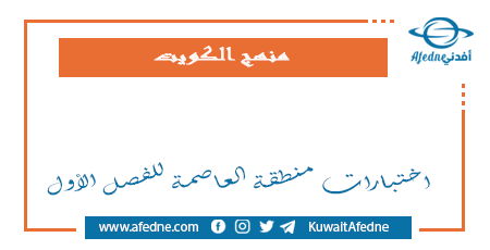 اختبارات منطقة العاصمة والتعليم الخاص الفترة الأولى في الكويت