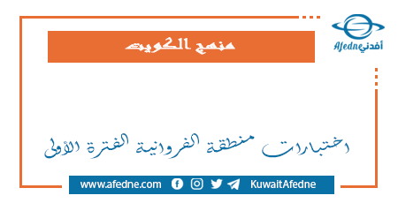 اختبارات منطقة الفروانية الفترة الأولى في الكويت