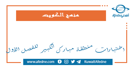 اختبارات منطقة مبارك الكبير للفصل الأول في الكويت