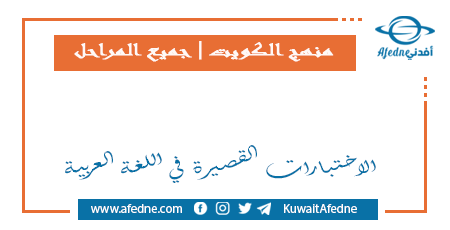 الاختبارات القصيرة في اللغة العربية لجميع الصفوف