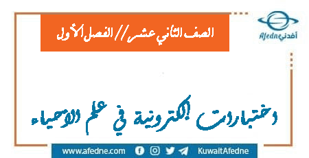 اختبارات إلكترونية في علم الأحياء الصف الثاني عشر الفصل الأول