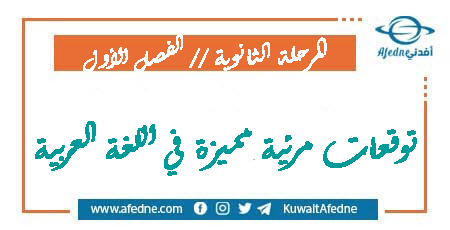 التوقعات المرئية في اللغة العربية للثانوي الفصل الأول