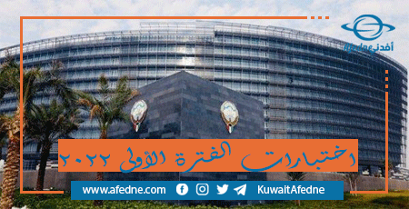 نماذج اختبارات الفترة الأولى جميع المناطق عام 2022 في الكويت