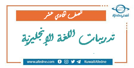 كتاب التدريبات للغة الإنجليزية للصف الحادي عشر