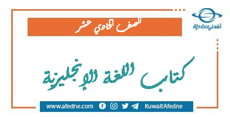 كتاب اللغة الإنجليزية للصف الحادي عشر