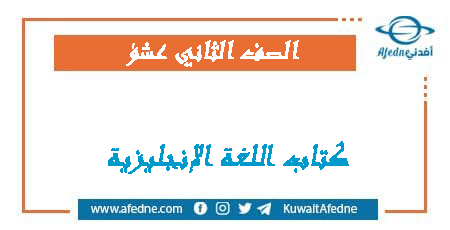 كتاب اللغة الإنجليزية للثاني عشر