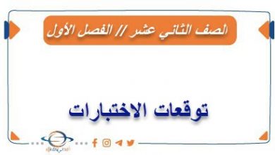 توقعات الاختبارات للصف الثاني عشر الفصل الأول