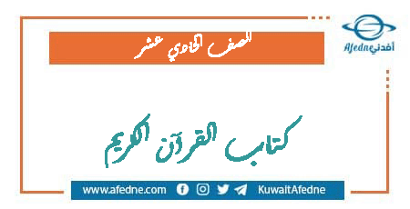 كتاب القرآن الكريم للصف الحادي عشر