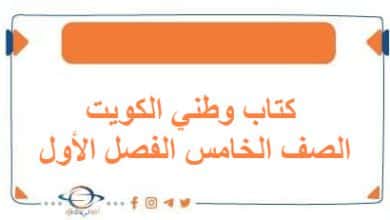 كتاب وطني الكويت الصف الخامس الفصل الأول منهج الكويت 2026 - مناهج الكويت الدراسية كتاب وطني الكويت الصف الخامس الفصل الأول منهج الكويت 2026