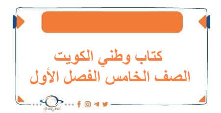 كتاب وطني الكويت الصف الخامس الفصل الأول منهج الكويت 2026 - مناهج الكويت الدراسية كتاب وطني الكويت الصف الخامس الفصل الأول منهج الكويت 2026