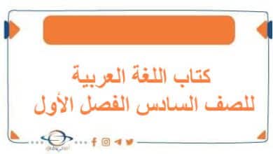 كتاب اللغة العربية للصف السادس الفصل الأول منهج الكويت 2026 - مناهج الكويت الدراسية كتاب اللغة العربية للصف السادس الفصل الأول منهج الكويت 2026