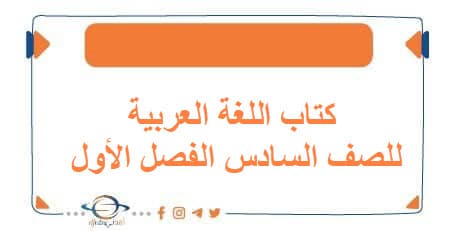 كتاب اللغة العربية للصف السادس الفصل الأول منهج الكويت 2026