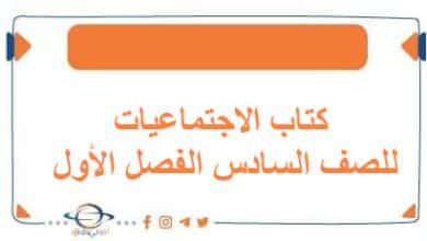كتاب الاجتماعيات للصف السادس الفصل الأول الكويت 2026 - مناهج الكويت الدراسية كتاب الاجتماعيات للصف السادس الفصل الأول الكويت 2026