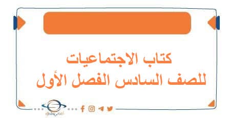كتاب الاجتماعيات للصف السادس الفصل الأول الكويت 2026 - مناهج الكويت الدراسية كتاب الاجتماعيات للصف السادس الفصل الأول الكويت 2026