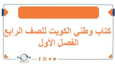 كتاب وطني الكويت للصف الرابع الفصل الأول منهج الكويت 2026