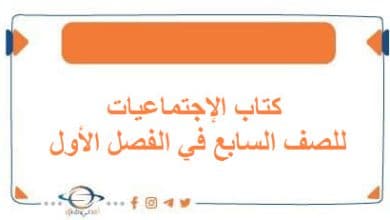 كتاب الإجتماعيات للصف السابع في الفصل الأول منهج الكويت 2026