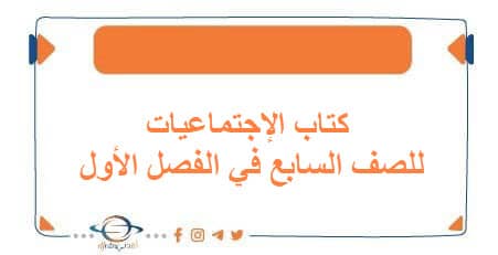 كتاب الإجتماعيات للصف السابع في الفصل الأول منهج الكويت 2026