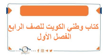 كتاب وطني الكويت للصف الرابع الفصل الأول منهج الكويت 2026