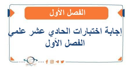إجابة إختبارات الحادي عشر علمي الفصل الأول 2025
