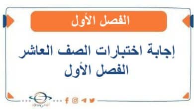 نماذج الإجابة لإختبارات الصف العاشر الفصل الأول 2025