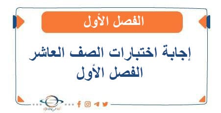 نماذج الإجابة لإختبارات الصف العاشر الفصل الأول 2025