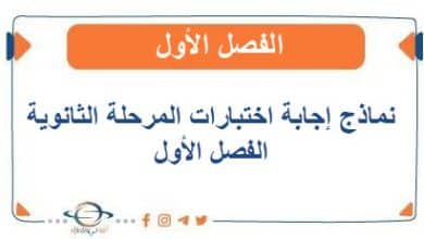 نماذج إجابة إختبارات المرحلة الثانوية فصل أول 2025