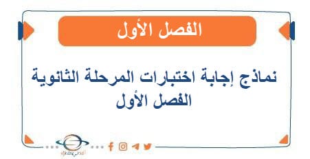نماذج إجابة إختبارات المرحلة الثانوية فصل أول 2025