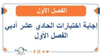 إجابة إختبارات الحادي عشر أدبي الفصل الأول 2025