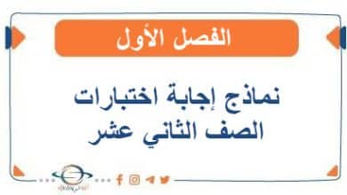 نماذج إجابة إختبارات الثاني عشر أدبي الفصل الأول 2025
